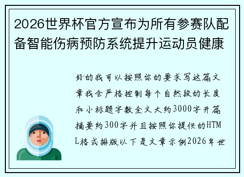 2026世界杯官方宣布为所有参赛队配备智能伤病预防系统提升运动员健康保障