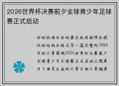 2026世界杯决赛前夕全球青少年足球赛正式启动 2026世界杯决赛前夕全球青少年足球赛正式启动