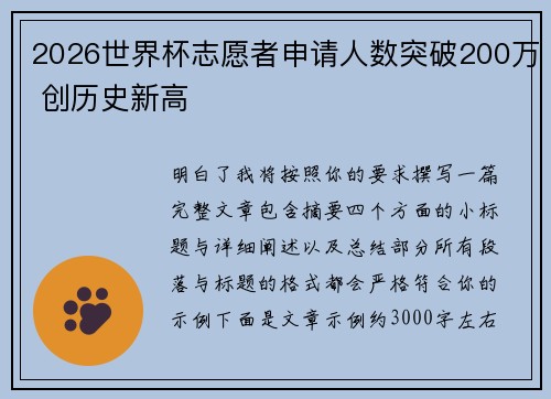 2026世界杯志愿者申请人数突破200万 创历史新高 2026世界杯志愿者申请人数突破200万 创历史新高