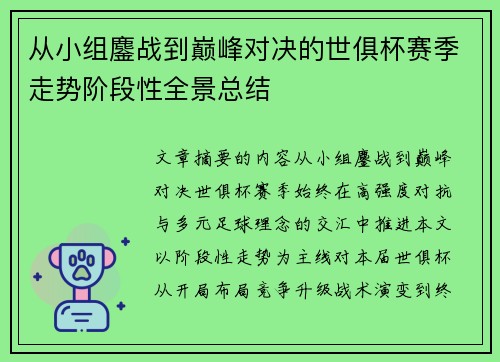 从小组鏖战到巅峰对决的世俱杯赛季走势阶段性全景总结 从小组鏖战到巅峰对决的世俱杯赛季走势阶段性全景总结