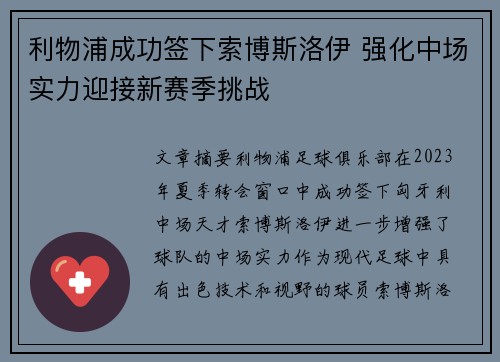 利物浦成功签下索博斯洛伊 强化中场实力迎接新赛季挑战 利物浦成功签下索博斯洛伊 强化中场实力迎接新赛季挑战