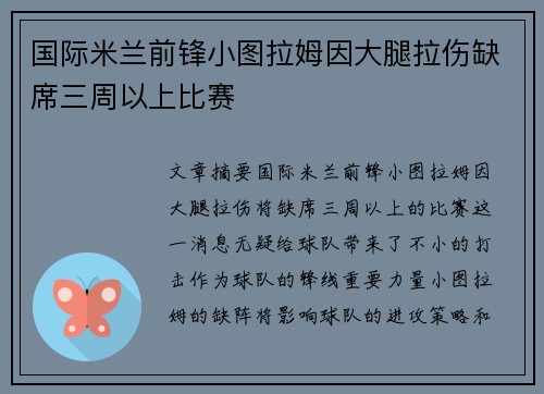 国际米兰前锋小图拉姆因大腿拉伤缺席三周以上比赛 国际米兰前锋小图拉姆因大腿拉伤缺席三周以上比赛