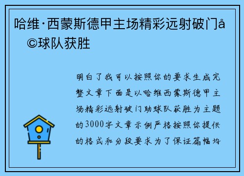 哈维·西蒙斯德甲主场精彩远射破门助球队获胜 哈维·西蒙斯德甲主场精彩远射破门助球队获胜