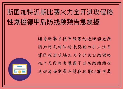 斯图加特近期比赛火力全开进攻侵略性爆棚德甲后防线频频告急震撼