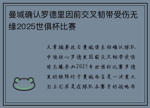 曼城确认罗德里因前交叉韧带受伤无缘2025世俱杯比赛