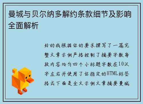 曼城与贝尔纳多解约条款细节及影响全面解析