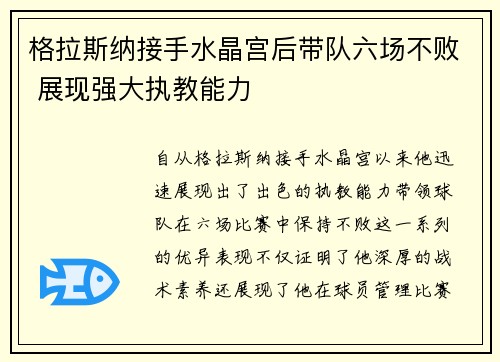 格拉斯纳接手水晶宫后带队六场不败 展现强大执教能力