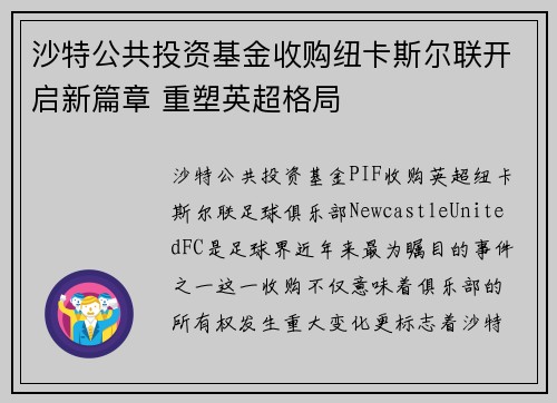 沙特公共投资基金收购纽卡斯尔联开启新篇章 重塑英超格局