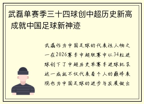 武磊单赛季三十四球创中超历史新高 成就中国足球新神迹