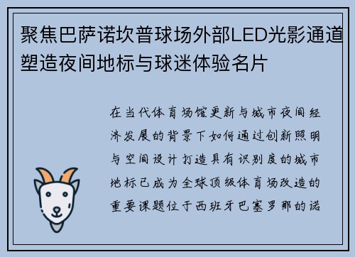 聚焦巴萨诺坎普球场外部LED光影通道塑造夜间地标与球迷体验名片