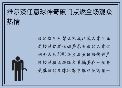 维尔茨任意球神奇破门点燃全场观众热情