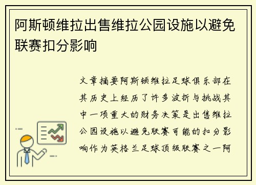 阿斯顿维拉出售维拉公园设施以避免联赛扣分影响