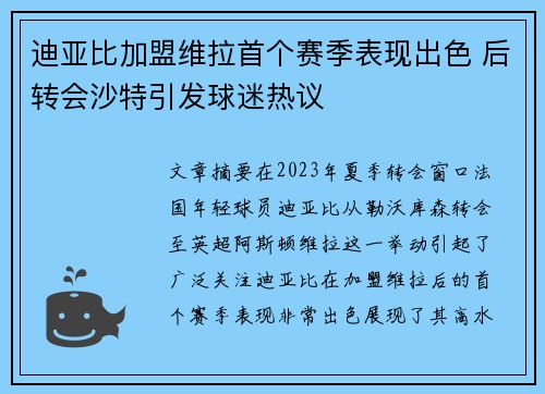 迪亚比加盟维拉首个赛季表现出色 后转会沙特引发球迷热议