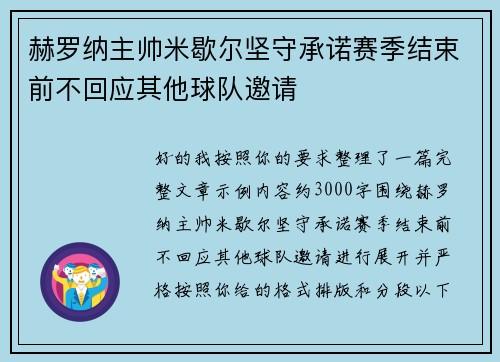 赫罗纳主帅米歇尔坚守承诺赛季结束前不回应其他球队邀请