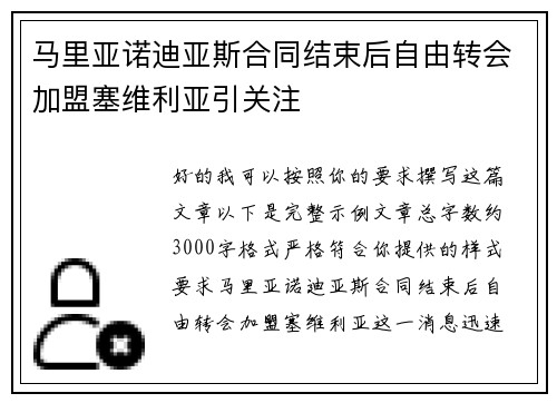 马里亚诺迪亚斯合同结束后自由转会加盟塞维利亚引关注