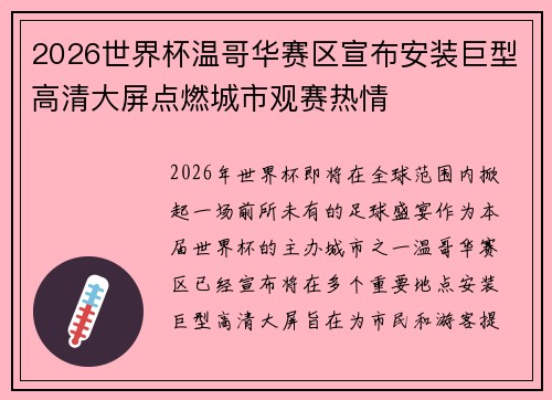 2026世界杯温哥华赛区宣布安装巨型高清大屏点燃城市观赛热情