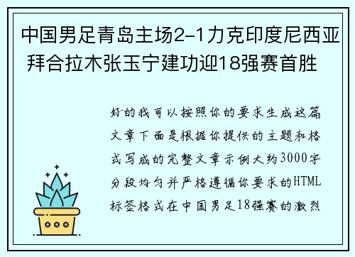中国男足青岛主场2-1力克印度尼西亚 拜合拉木张玉宁建功迎18强赛首胜
