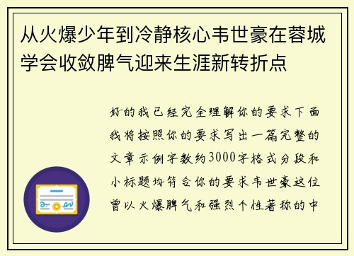 从火爆少年到冷静核心韦世豪在蓉城学会收敛脾气迎来生涯新转折点