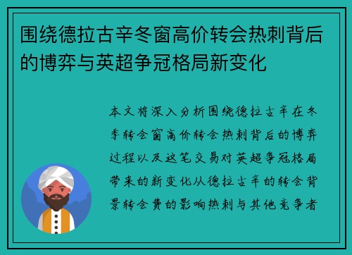 围绕德拉古辛冬窗高价转会热刺背后的博弈与英超争冠格局新变化