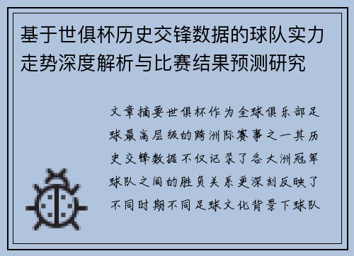 基于世俱杯历史交锋数据的球队实力走势深度解析与比赛结果预测研究