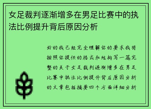女足裁判逐渐增多在男足比赛中的执法比例提升背后原因分析