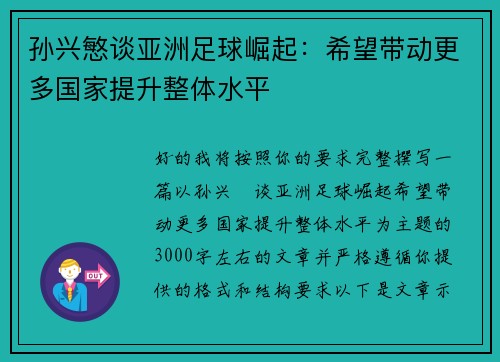孙兴慜谈亚洲足球崛起：希望带动更多国家提升整体水平
