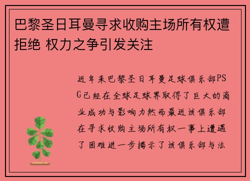 巴黎圣日耳曼寻求收购主场所有权遭拒绝 权力之争引发关注