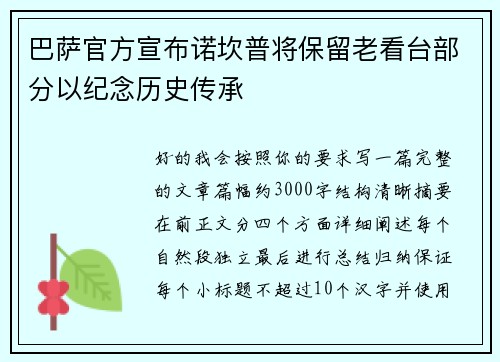 巴萨官方宣布诺坎普将保留老看台部分以纪念历史传承