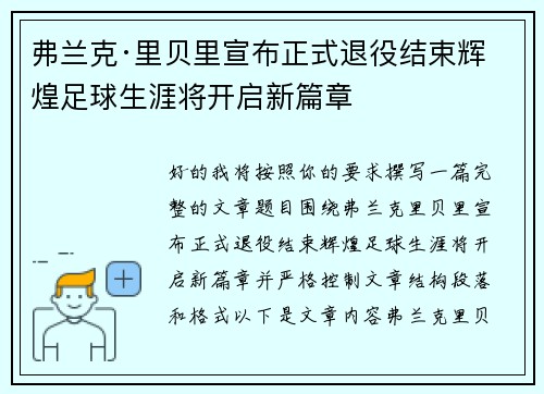 弗兰克·里贝里宣布正式退役结束辉煌足球生涯将开启新篇章