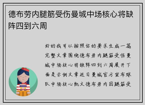 德布劳内腿筋受伤曼城中场核心将缺阵四到六周 德布劳内腿筋受伤曼城中场核心将缺阵四到六周