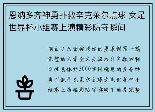 恩纳多齐神勇扑救辛克莱尔点球 女足世界杯小组赛上演精彩防守瞬间 恩纳多齐神勇扑救辛克莱尔点球 女足世界杯小组赛上演精彩防守瞬间