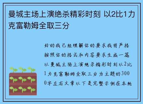曼城主场上演绝杀精彩时刻 以2比1力克富勒姆全取三分 曼城主场上演绝杀精彩时刻 以2比1力克富勒姆全取三分