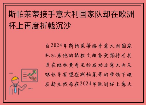 斯帕莱蒂接手意大利国家队却在欧洲杯上再度折戟沉沙