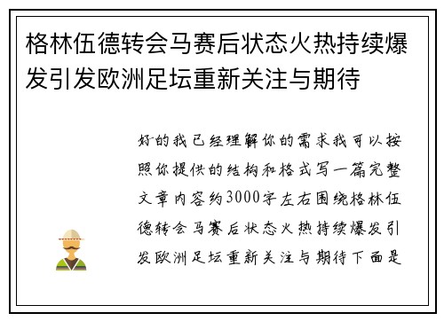 格林伍德转会马赛后状态火热持续爆发引发欧洲足坛重新关注与期待 格林伍德转会马赛后状态火热持续爆发引发欧洲足坛重新关注与期待