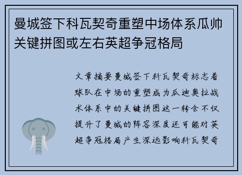 曼城签下科瓦契奇重塑中场体系瓜帅关键拼图或左右英超争冠格局