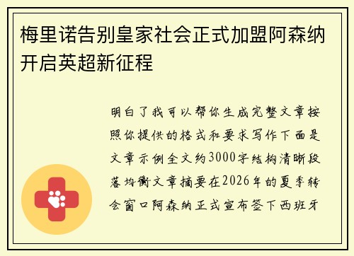 梅里诺告别皇家社会正式加盟阿森纳开启英超新征程