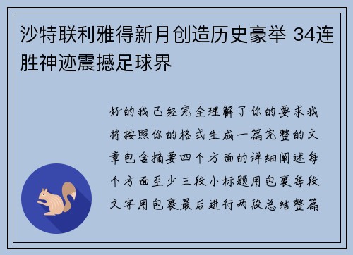 沙特联利雅得新月创造历史豪举 34连胜神迹震撼足球界 沙特联利雅得新月创造历史豪举 34连胜神迹震撼足球界