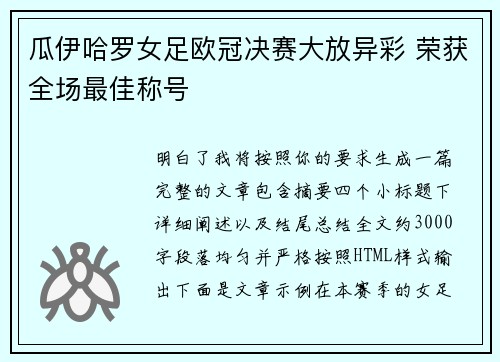 瓜伊哈罗女足欧冠决赛大放异彩 荣获全场最佳称号
