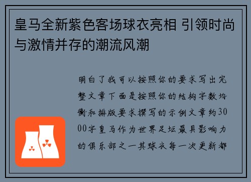 皇马全新紫色客场球衣亮相 引领时尚与激情并存的潮流风潮