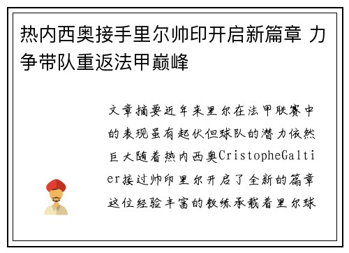 热内西奥接手里尔帅印开启新篇章 力争带队重返法甲巅峰