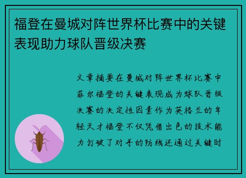 福登在曼城对阵世界杯比赛中的关键表现助力球队晋级决赛 福登在曼城对阵世界杯比赛中的关键表现助力球队晋级决赛
