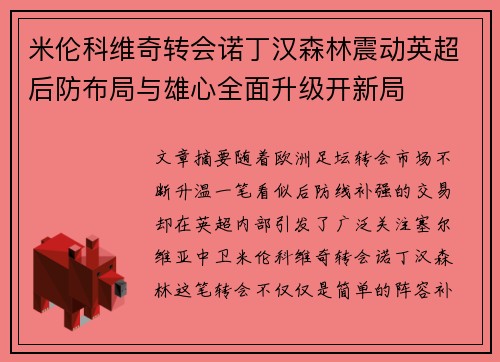 米伦科维奇转会诺丁汉森林震动英超后防布局与雄心全面升级开新局
