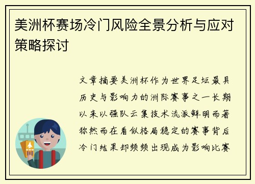 美洲杯赛场冷门风险全景分析与应对策略探讨 美洲杯赛场冷门风险全景分析与应对策略探讨