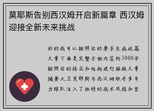 莫耶斯告别西汉姆开启新篇章 西汉姆迎接全新未来挑战