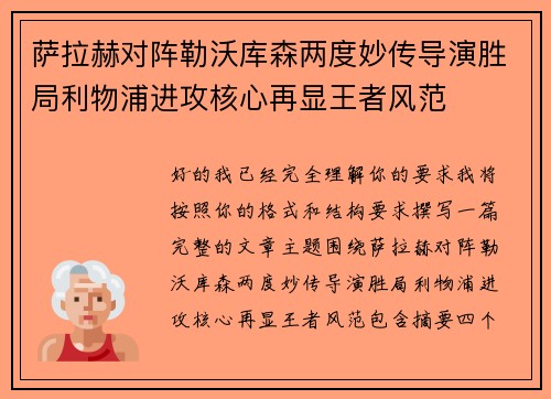 萨拉赫对阵勒沃库森两度妙传导演胜局利物浦进攻核心再显王者风范