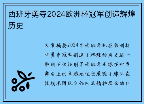 西班牙勇夺2024欧洲杯冠军创造辉煌历史 西班牙勇夺2024欧洲杯冠军创造辉煌历史