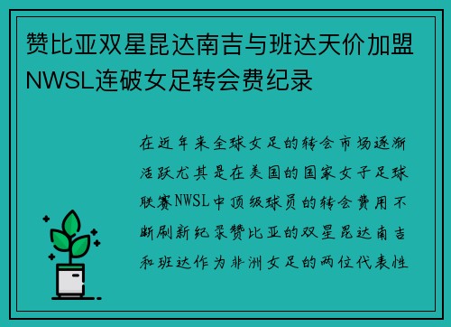 赞比亚双星昆达南吉与班达天价加盟NWSL连破女足转会费纪录