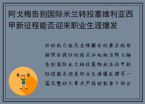 阿戈梅告别国际米兰转投塞维利亚西甲新征程能否迎来职业生涯爆发