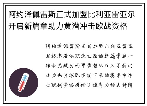 阿约泽佩雷斯正式加盟比利亚雷亚尔开启新篇章助力黄潜冲击欧战资格