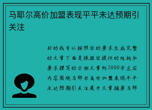 马耶尔高价加盟表现平平未达预期引关注